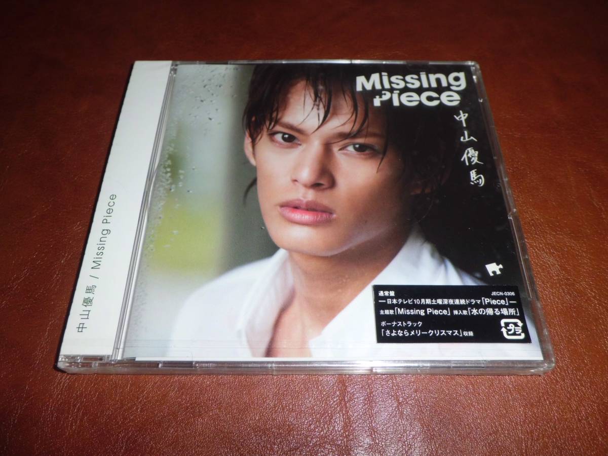 新品未開封■中山優馬★Missing Piece★ボーナストラック／さよならメリークリスマス収録■通常盤CD_画像1