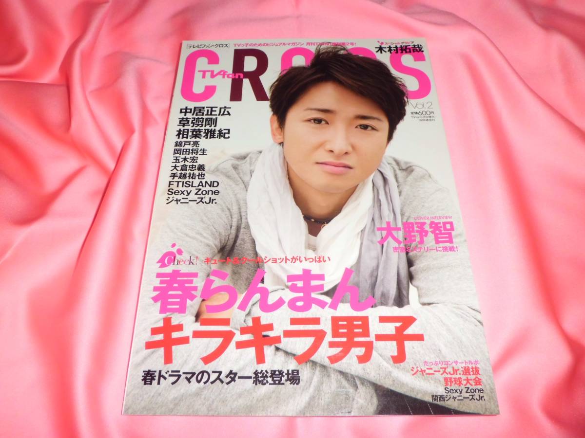 大野智岡田将生■TVfan CROSS vol.2／2012★中居正広玉木宏木村拓哉堺雅人ジェシー★松村北斗森本慎太郎京本大我田中樹■高地優吾高良健吾_画像1