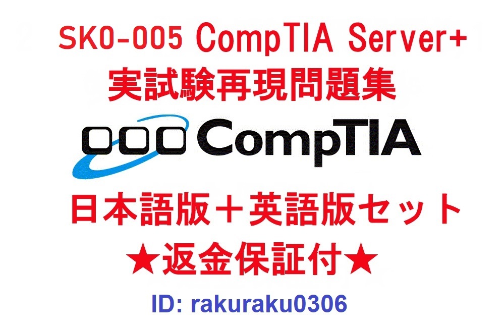 CompTIA Server+(SK0-005) [5 month newest Japanese edition + English version set ] recognition present real examination repeated reality workbook * repayment guarantee * addition charge none *②