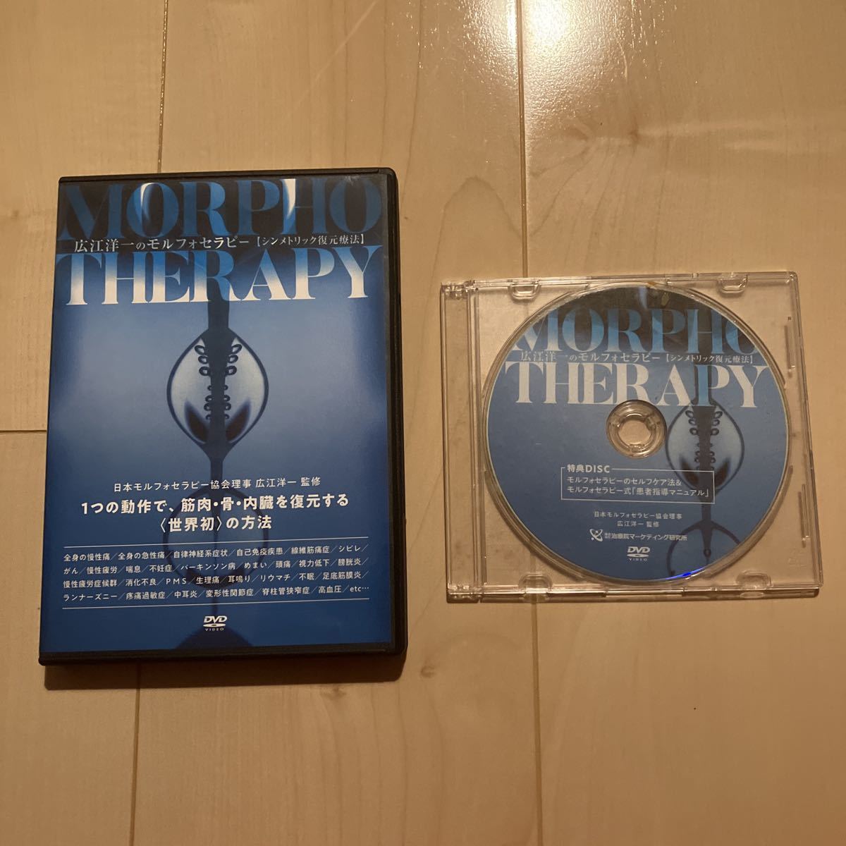 広江洋一のモルフォセラピー Morpho Therapy DVD-