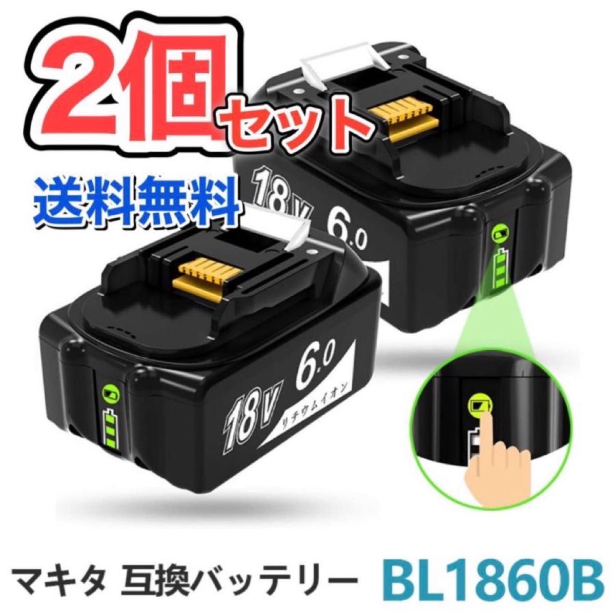 【2個セット】マキタ互換バッテリー 18v BL1860B LED残量表示付　6.0Ah◆全国一律送料無料◆新品　未使用品