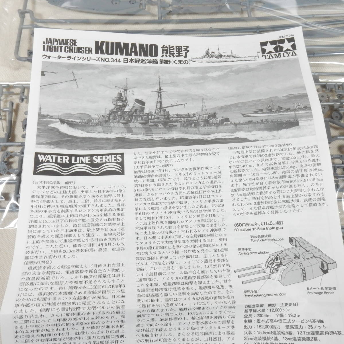 (17B50) 日本軽巡洋艦 熊野(くまの) タミヤ 1/700 ウォーターラインシリーズ NO.344 内袋未開封 未組立て _画像4