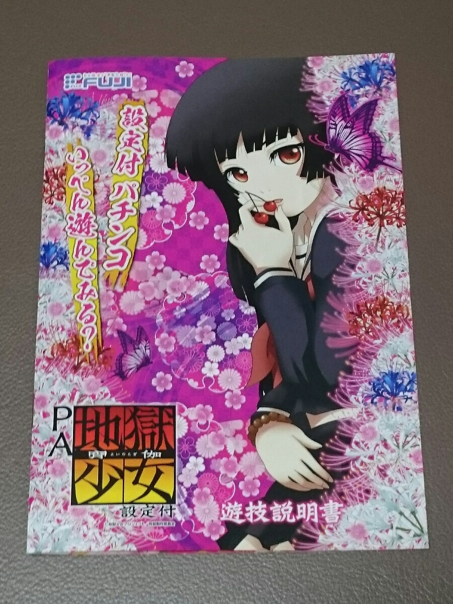 Yahoo!オークション - 地獄少女 閻魔あい 宵伽 パチンコ ガイド Yahoo!オークション - 地獄少女 閻魔あい 宵伽 パチンコ ガイド