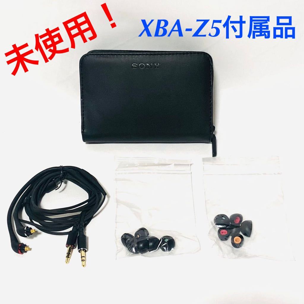 日本初の XBA-Z5 付属品 ケーブル イヤーピース キャリングケース 未