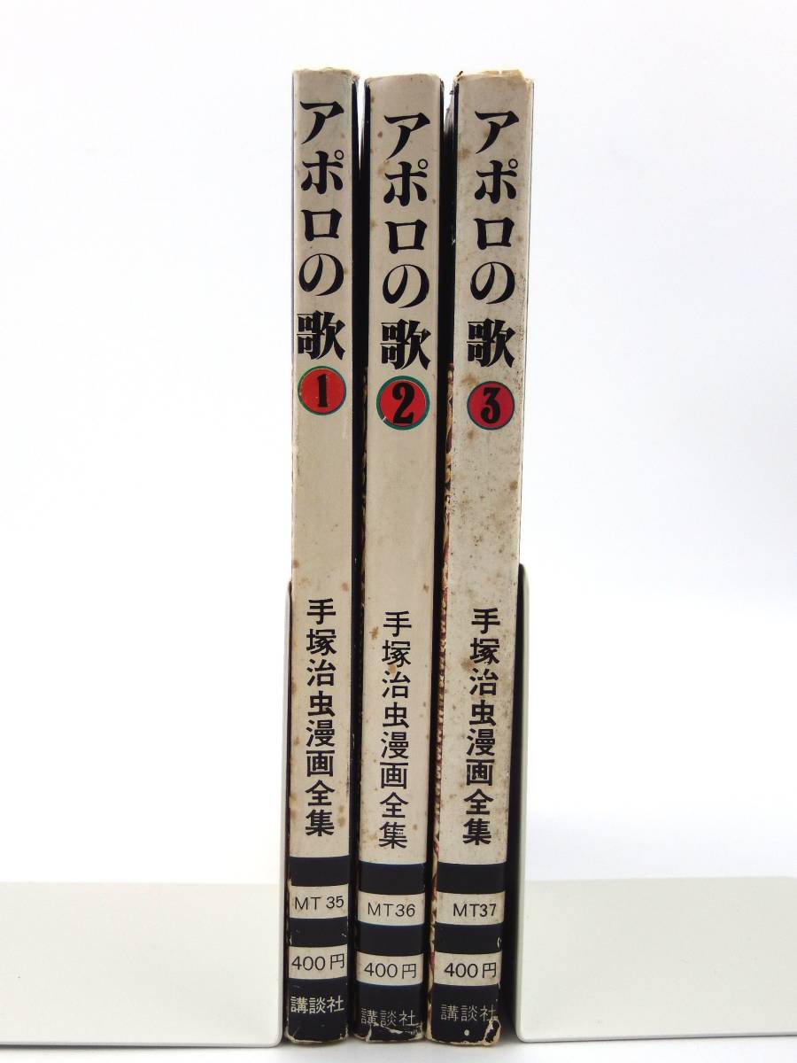 レトロ★【初版】コミック・アポロの歌全3巻セット・手塚治虫・1977年・講談社 当時物 人気作品 urubai062 _画像2