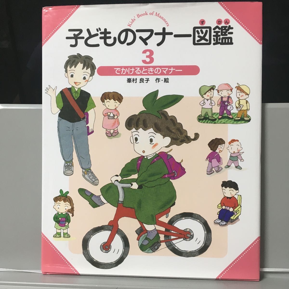 子どものマナー図鑑　３ （子どものマナー図鑑　　　３） 峯村良子／作・絵