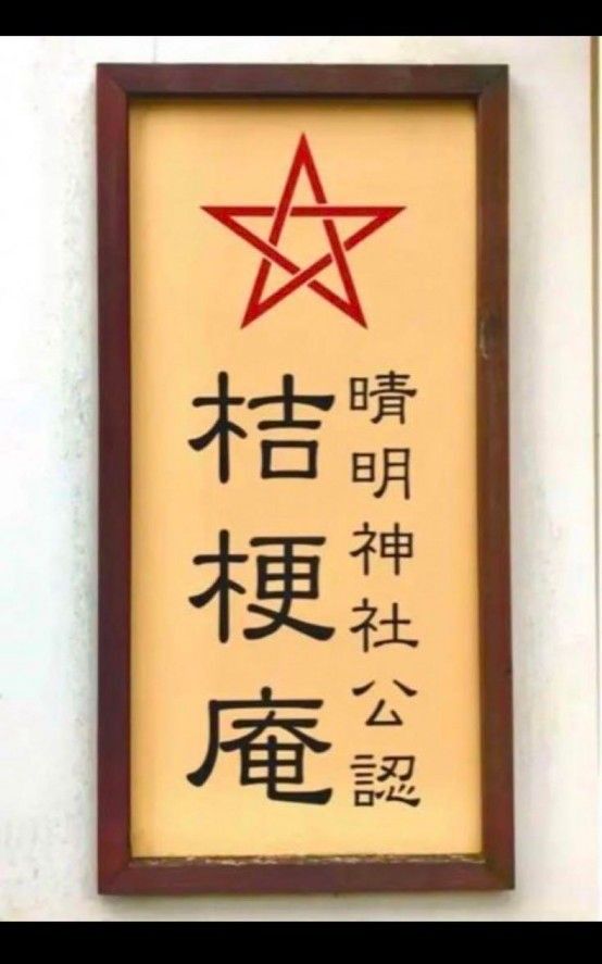 晴明神社(京都) 五芒星御守りシールA