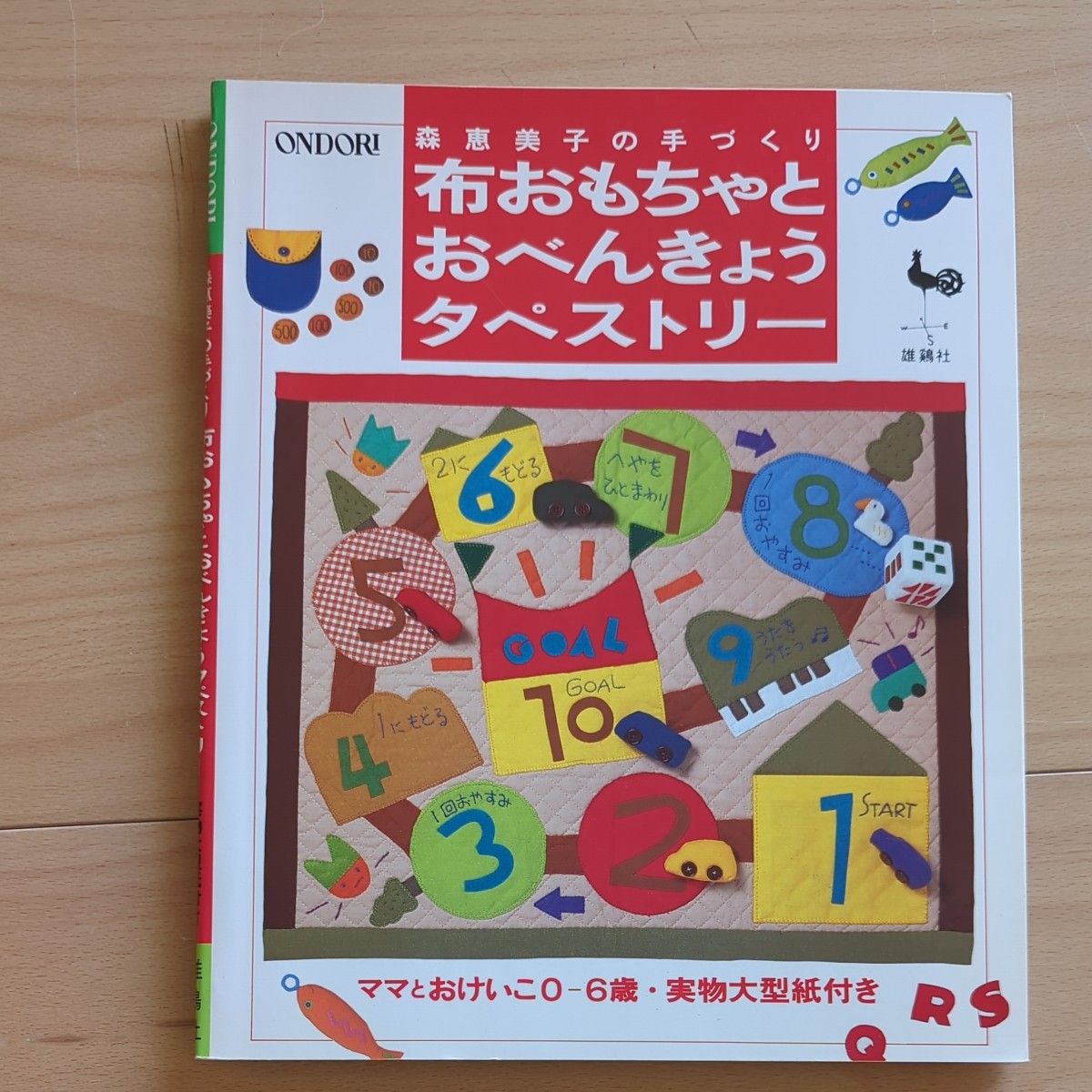 森恵美子の手づくり　布おもちゃとおべんきょうタペストリー