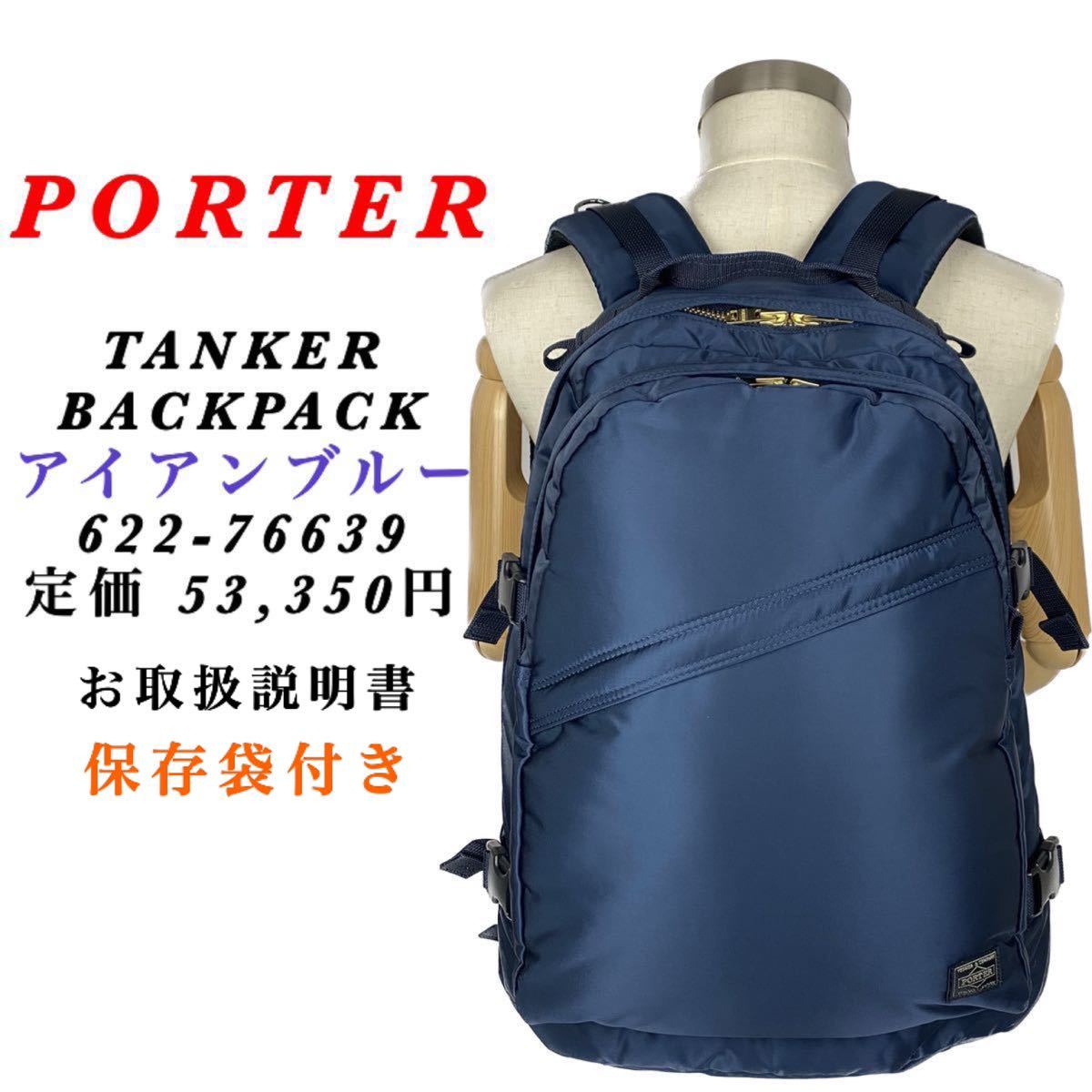 【最新型】PORTER / TANKER BACKPACK / アイアンブルー ポーター タンカー バックパック 大容量 男女兼用 多機能
