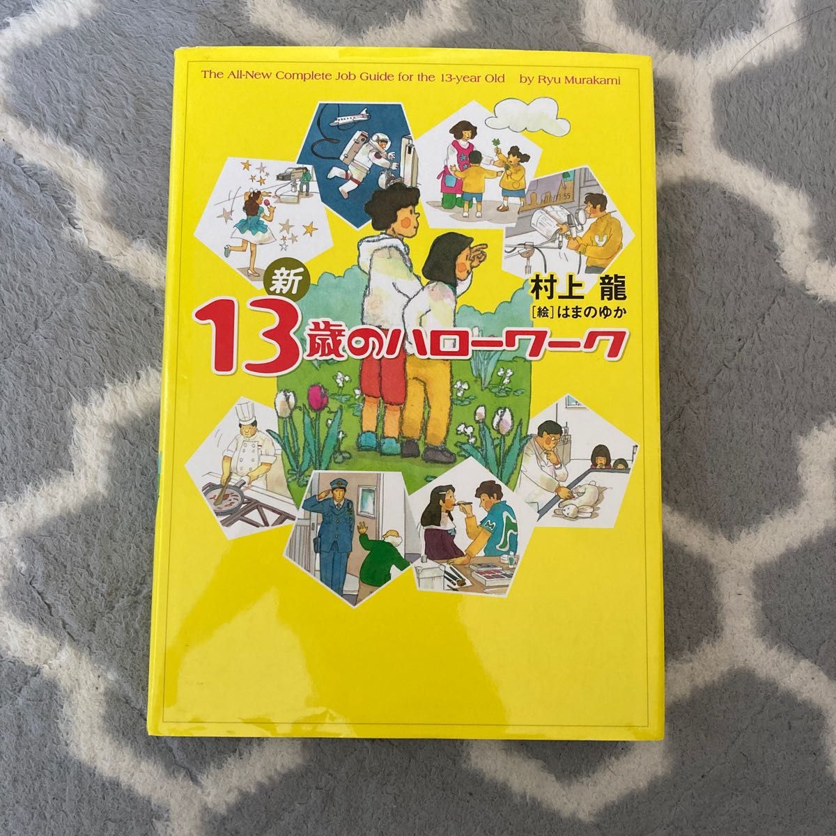 新13歳のハローワーク／村上龍／はまのゆか - 人文・地歴・社会