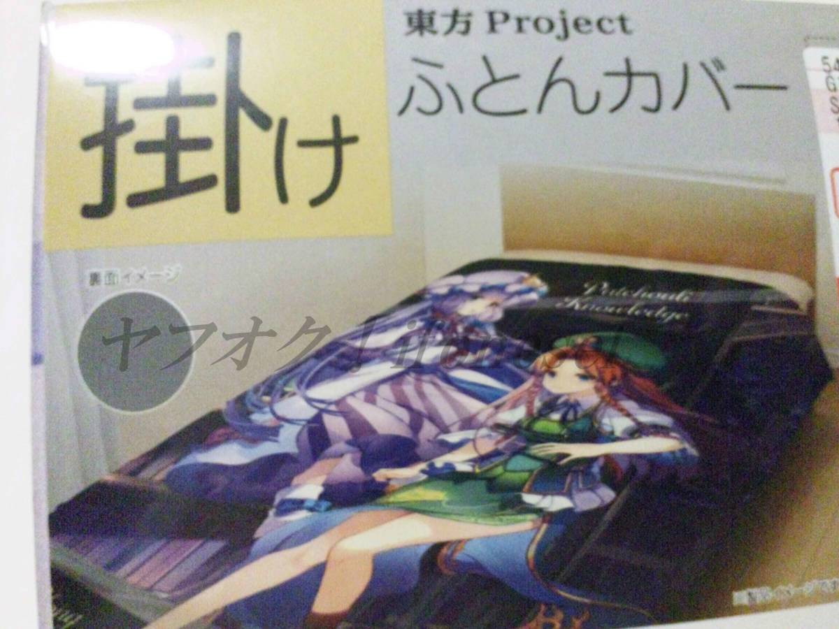 東方プロジェクト しまむら エスビーリビング 東方 掛けふとん 東方プロジェクト しまむら エスビーリビング 東方 掛けふとん