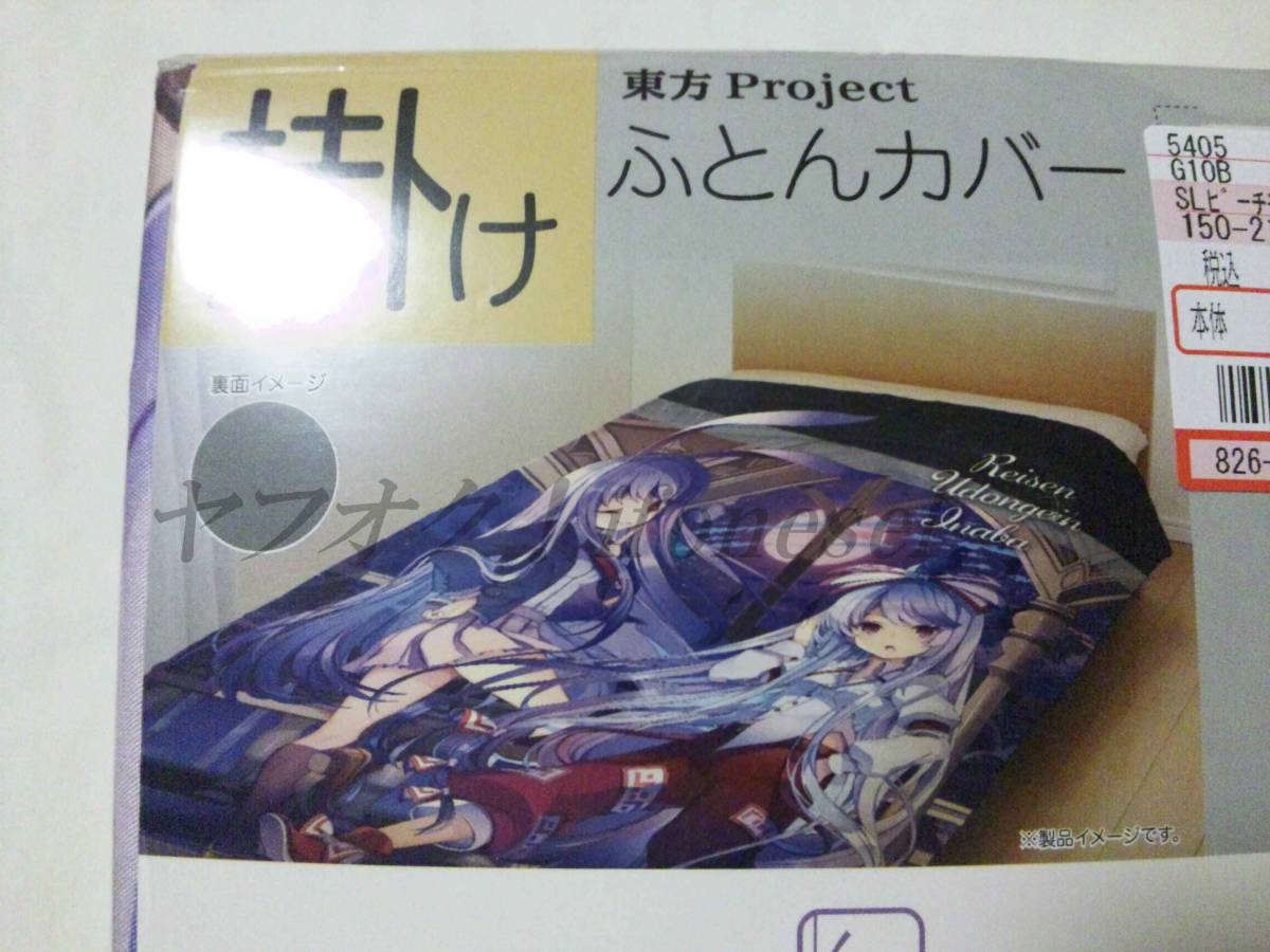 東方プロジェクト しまむら エスビーリビング 東方 掛けふとん 東方プロジェクト しまむら エスビーリビング 東方 掛けふとん