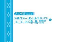 八重山民謡の代表的な唄者・大工哲弘さんによる作譜・編纂の工工四集 新品未使用_画像1