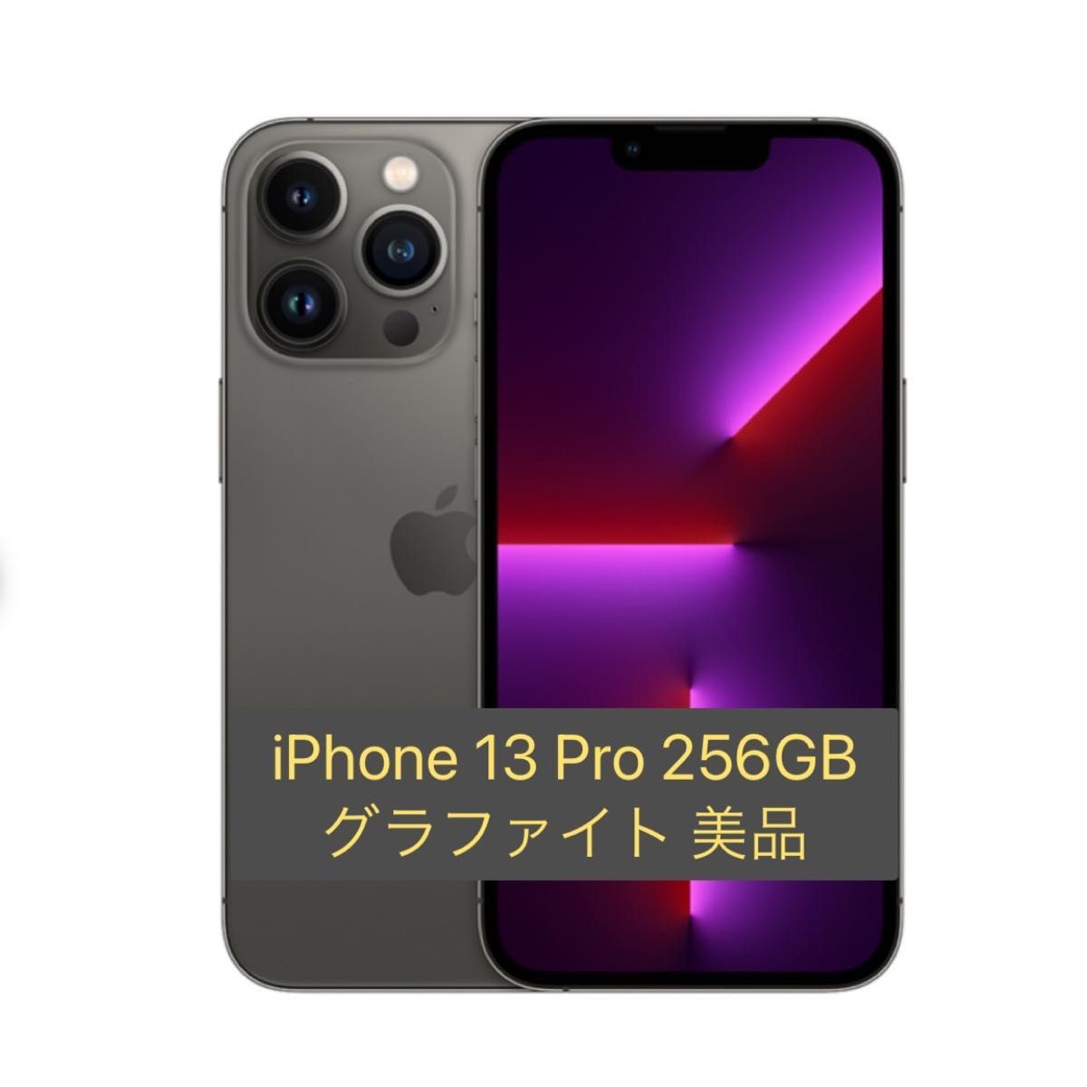 美品+おまけ】iPhone13 Pro グラファイト 256GB SIMフリー-