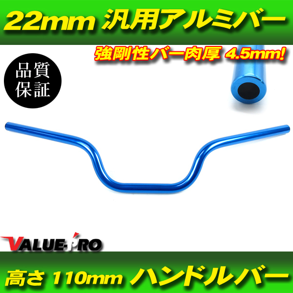 アルミハンドルバー 径 22mm 高さ 110mm 青 ブルー BL 新品 XJR400R XJR1200 XJR1300 RZ250R RZ350R TW250 セロー トリッカー WR250_画像1