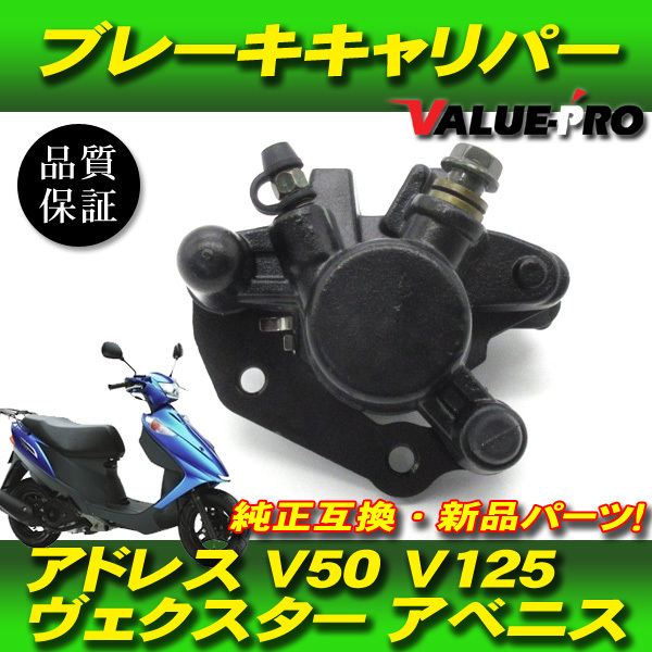 新品 スズキ純正互換 ブレーキキャリパー パッド付/ アドレスV125 アドレスV50 ヴェクスター125 アベニス125 ストリートマジック_画像1