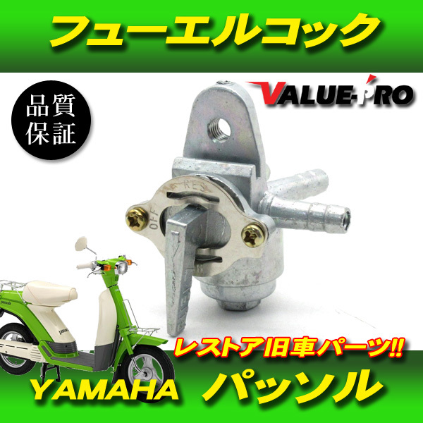 [郵送無料] ヤマハ純正互換 燃料コック パッソル 2E9 / 新品 フューエルコック YAMAHA パッソルD_画像1