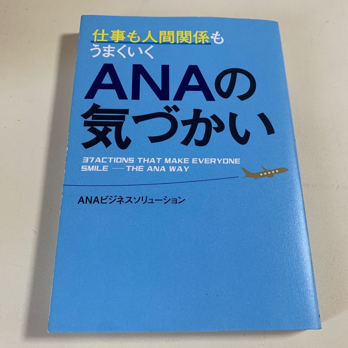 仕事も人間関係もうまくいくＡＮＡの気づかい （仕事も人間関係もうまくいく） ＡＮＡビジネスソリューション／著