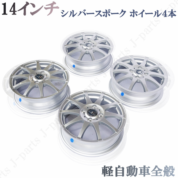 14インチ 4.5JJ ET45 PCD100 4穴 ハブ径67.1ｍｍ シルバースポーク 銀 アルミホイール 新品４本 軽自動車_画像1