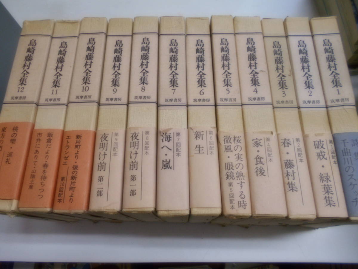 島崎藤村全集 全12巻セット 但し別巻なし 全巻初版 筑摩書房 島崎藤村全集 全12巻セット 但し別巻なし 全巻初版 筑摩書房