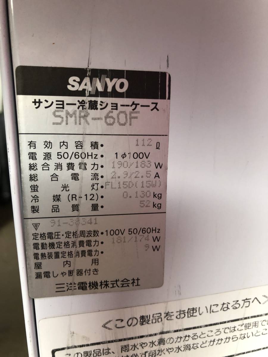 YU-2056 перемещение . завершено SANYO для бизнеса холодильная витрина SMR-60F 112L кухня машинное оборудование оборудование для кухни для бизнеса рефрижератор Sanyo retro MME Miyazaki Кагосима 