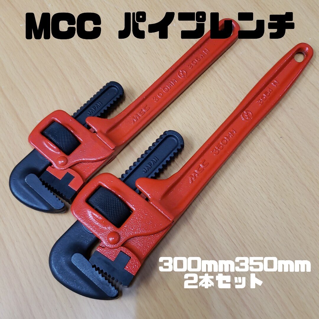 ［未使用］パイプレンチ MCC　350ｍｍ300ｍｍ　2本セット　工具　パイプ　大工道具　設備工具　丸パイプ　水道管　ガス管【プラスe1495】_画像1