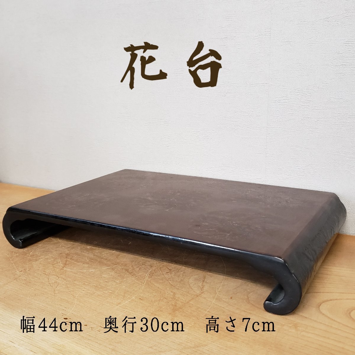花台 幅44cm 奥行30cm 高さ7cm 花瓶台 香炉台 花台 平卓 盆栽台 飾台 床の間 茶室 和室 華道具 茶道具【100z176】