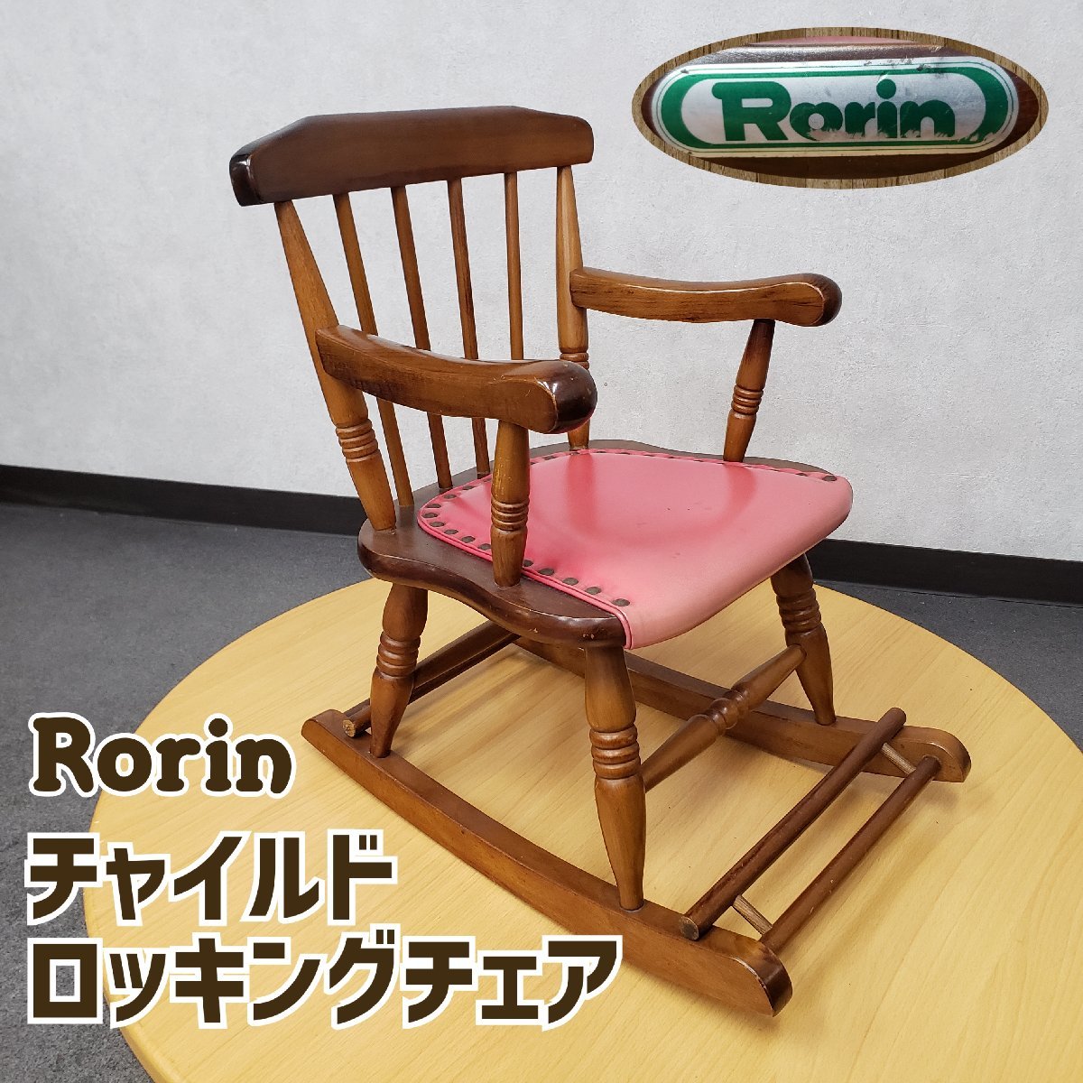 Rorin ロリン ヴィンテージ チャイルド ロッキングチェア ロック付き 赤 座面 約30×30cm 幼児 椅子 チャイルド チェア【160z191】