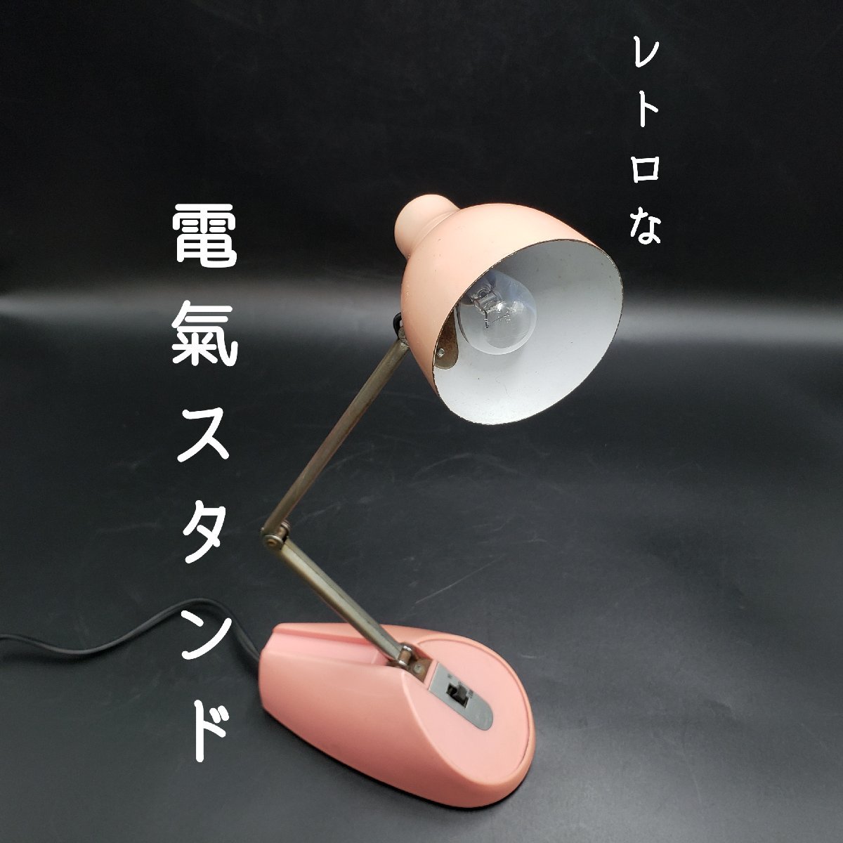 から厳選した 電気スタンド 昭和レトロ 電氣スタンドライト ピンク