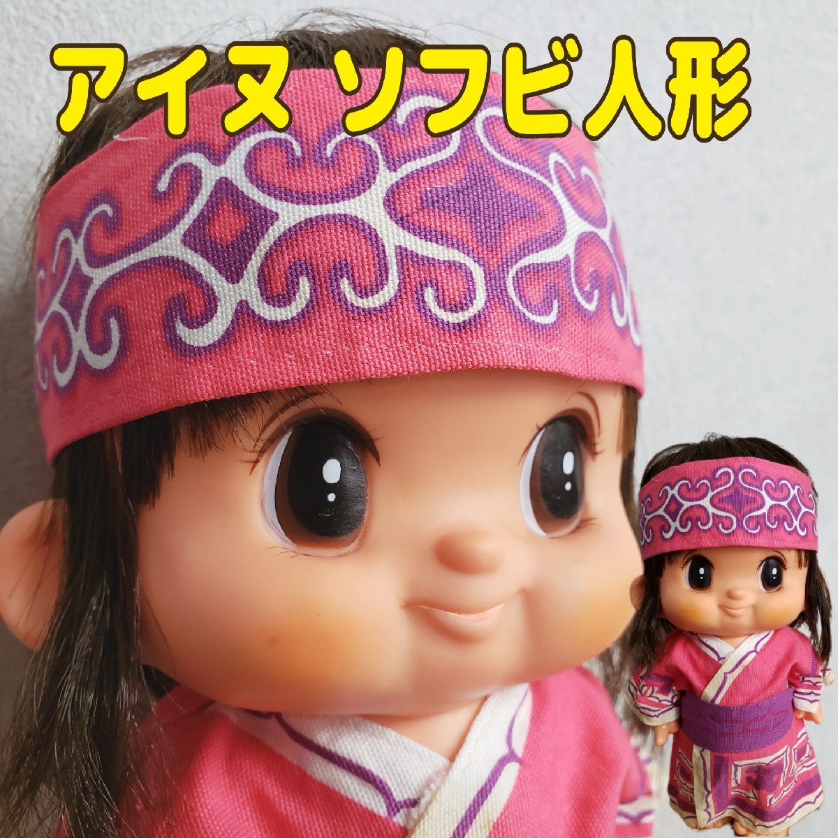 ソフビ人形 アイヌ 民族衣装 レトロ人形 ドール ソフビ　JAPAN 日本製 当時物　昭和　レトロ インテリア コレクション 【80i3272】