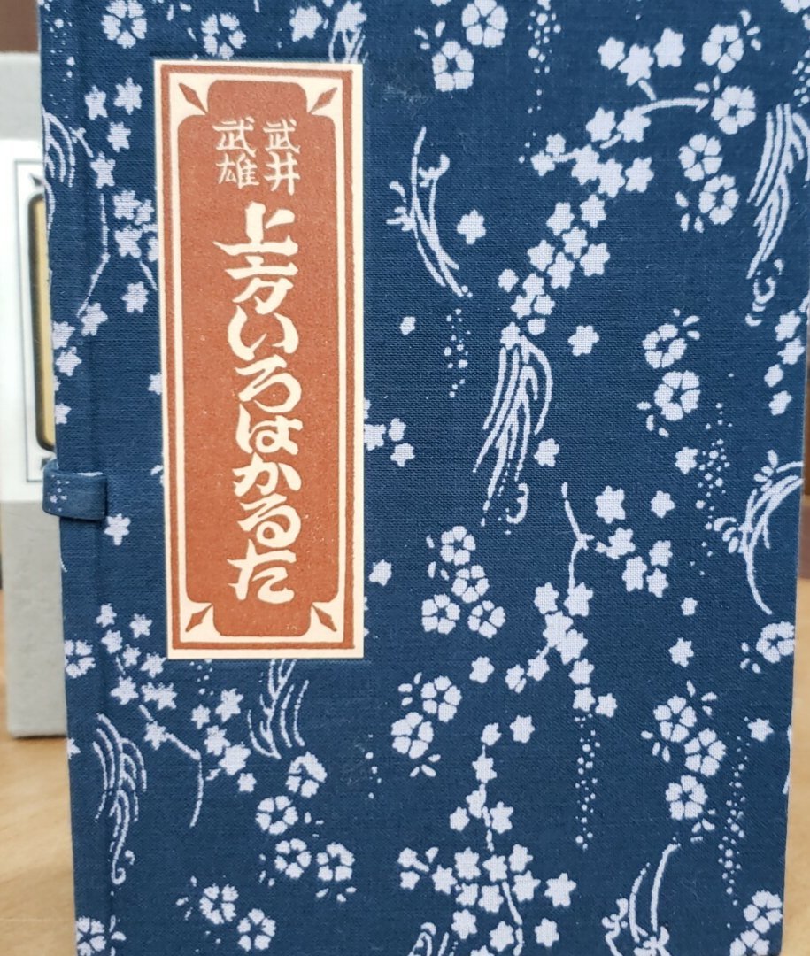 憧れ 武井武雄 上方 いろはかるた 初版 かるた カードゲーム 遊び道具 カルタ
