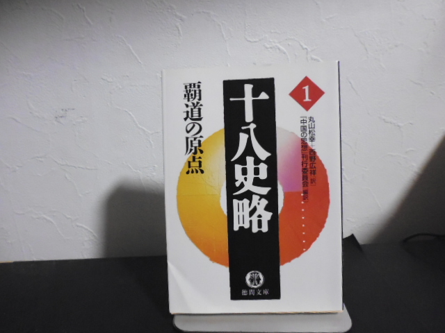 十八史略〈１〉覇道の原点 『中国の思想』刊行委員会【編訳】/丸山 松幸/西野 広祥【訳】徳間文庫