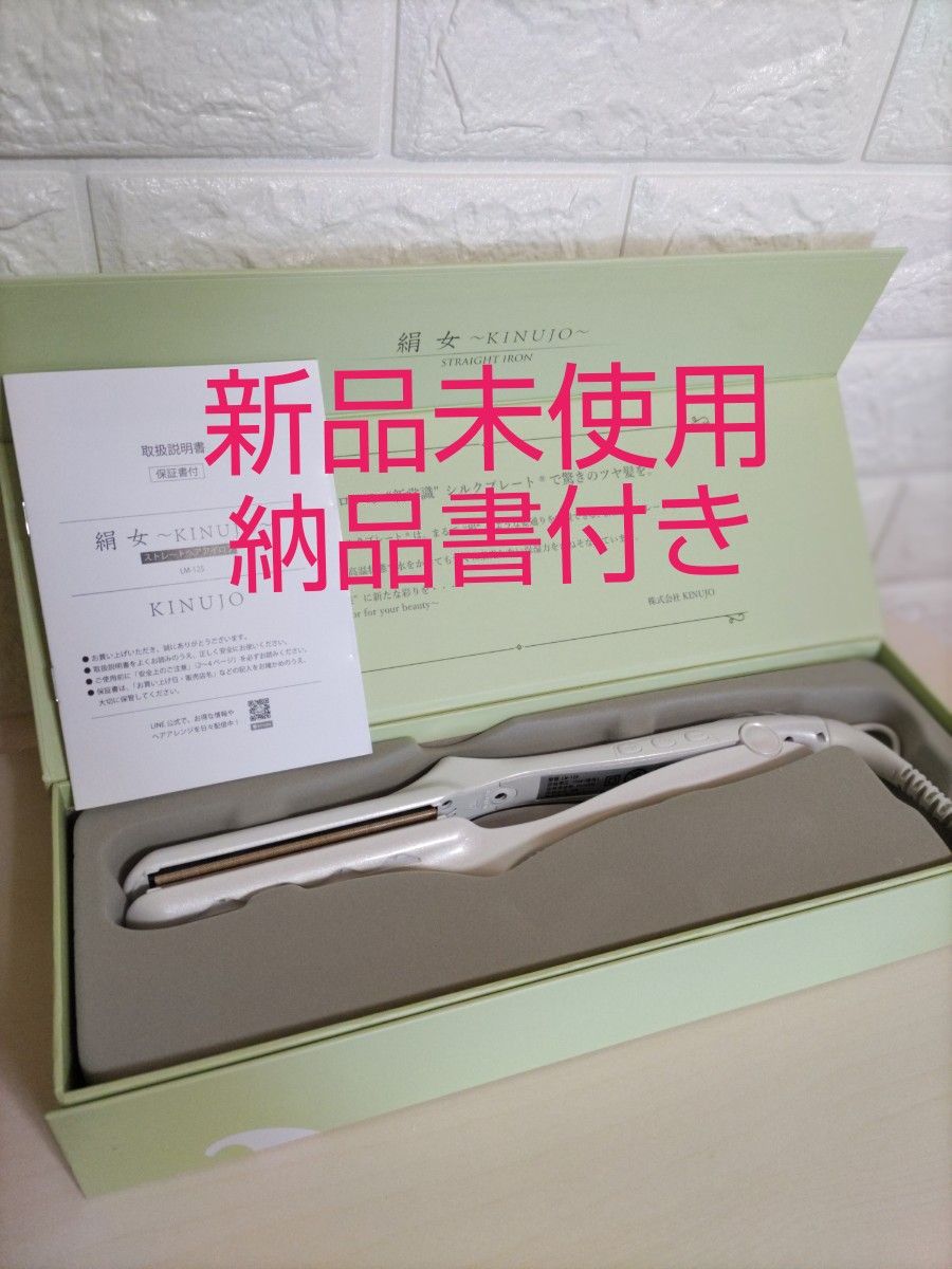 新品】KINUJO絹女/LM-125 ストレートヘアアイロン/パールホワイト
