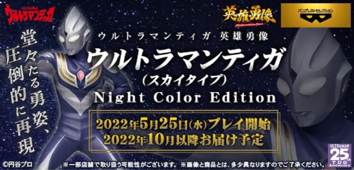 ウルトラマンティガスカイタイプNight Color Edition とるモ