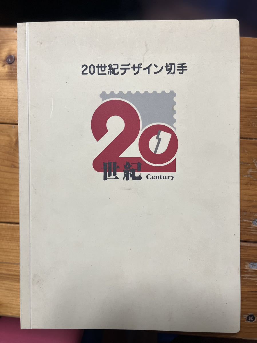 20世紀デザイン切手　額面9860円_画像1