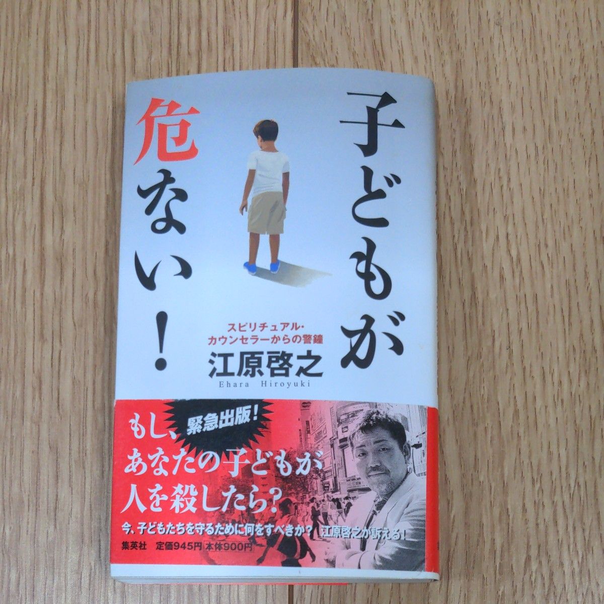 子どもが危ない！　スピリチュアル・カウンセラーからの警鐘 江原啓之／著