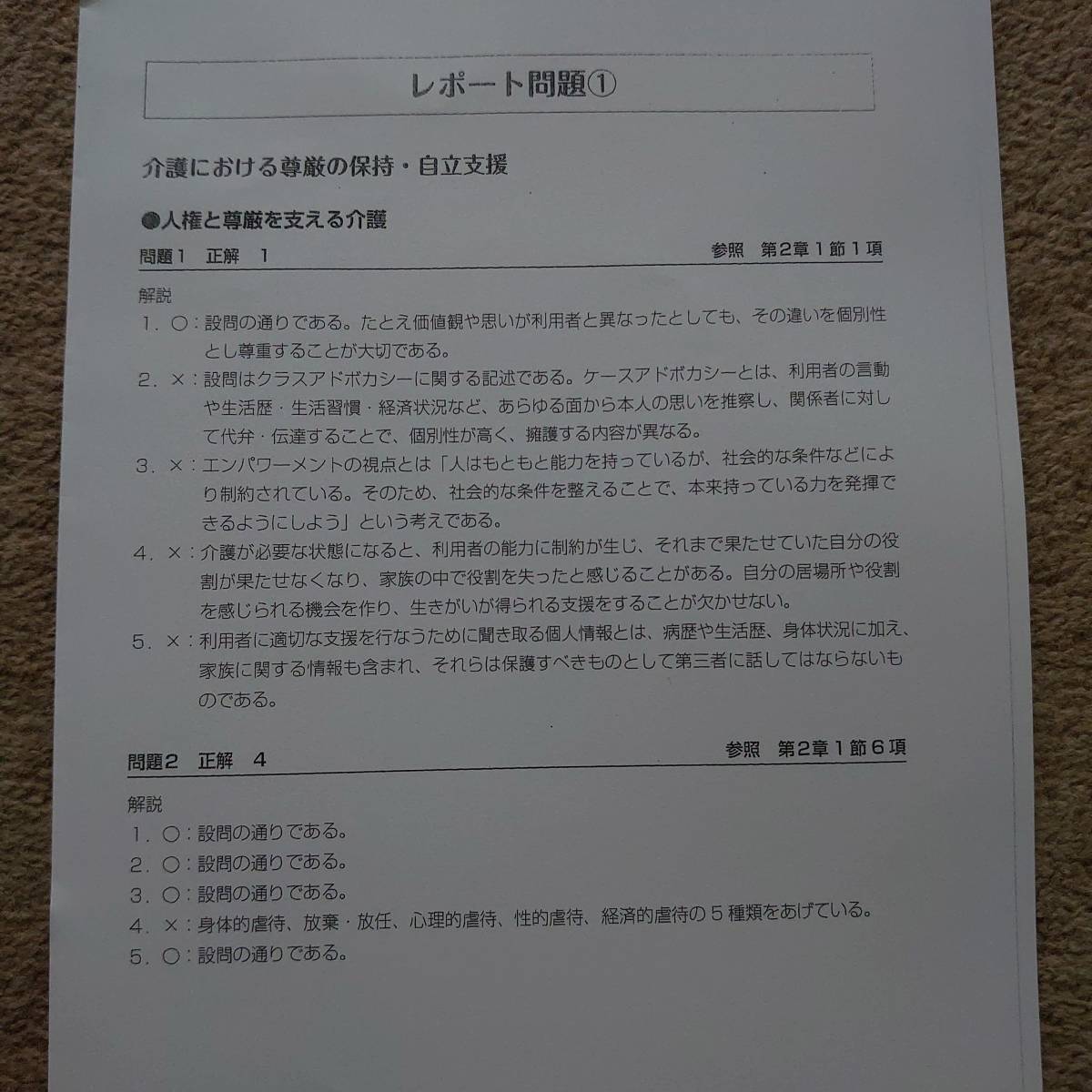 ニチイ 初任者研修 レポート問題①~④の解答・解説|Yahoo!フリマ(旧PayPayフリマ)