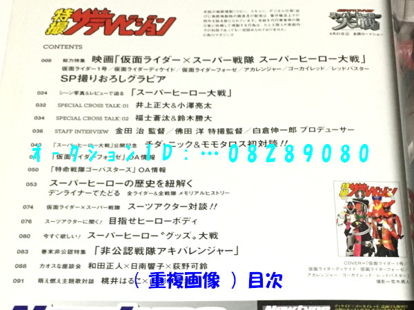 《 特撮ザテレビジョン 》仮面ライダー×スーパー戦隊 スーパーヒーロー大戦 / フォーゼ ゴーバスターズ / スーツアクター対談/カード欠品_画像2