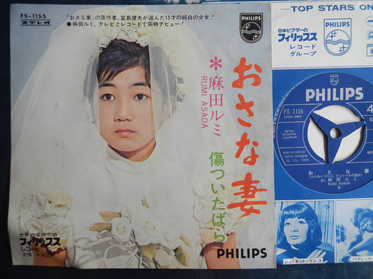 【7】麻田ルミ(FS1155フィリップス1970年おさな妻15才当時デビュー盤傷ついたばら西野バレエ団富島健夫RUMI ASADA)