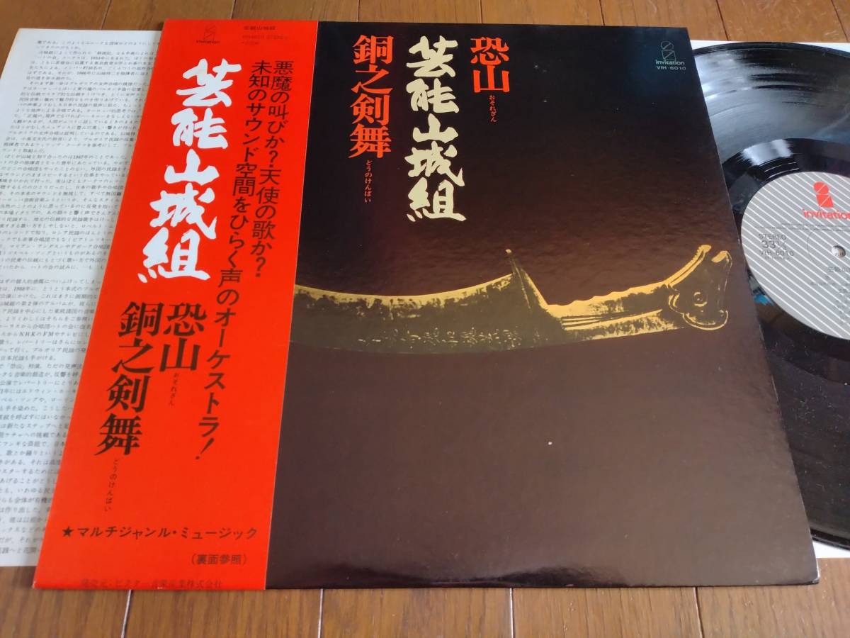 【帯LP】芸能山城組(VIH6010ビクター音産INVITATION恐山/長岡鉄男/高音質/AUDIOPHILE/OSOREZAN/GEINOUYAMASHIROGUMI/OBI)_画像1