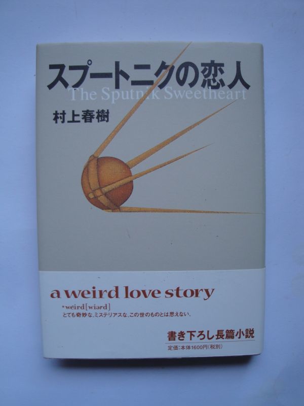 ★☆村上春樹　スプートニクの恋人　初版カバー帯付　完本☆★_画像1