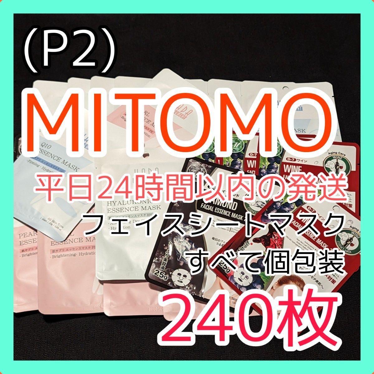 P2]【240枚/5種】ミトモ フェイスシート マスク パック まとめ売り