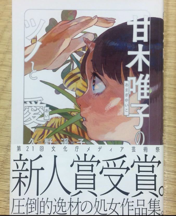 甘木唯子のツノと愛 帯付き 送料無料 新人賞受賞 久野遥子 アート 藤本タツキ 推薦