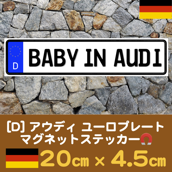 D【BABY IN AUDI/ベビーインアウディ】マグネットステッカー★ユーロプレートの画像1