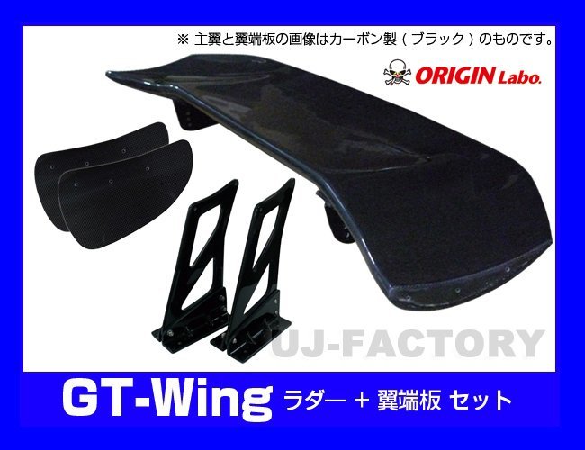 【ORIGIN Labo】★GTウイング/3Dタイプ 1750mm ブラックカーボン製/翼端板Aタイプ ラダー350mm/H395 （CW-M4-01-C-05-SET）【法人送料】_画像1