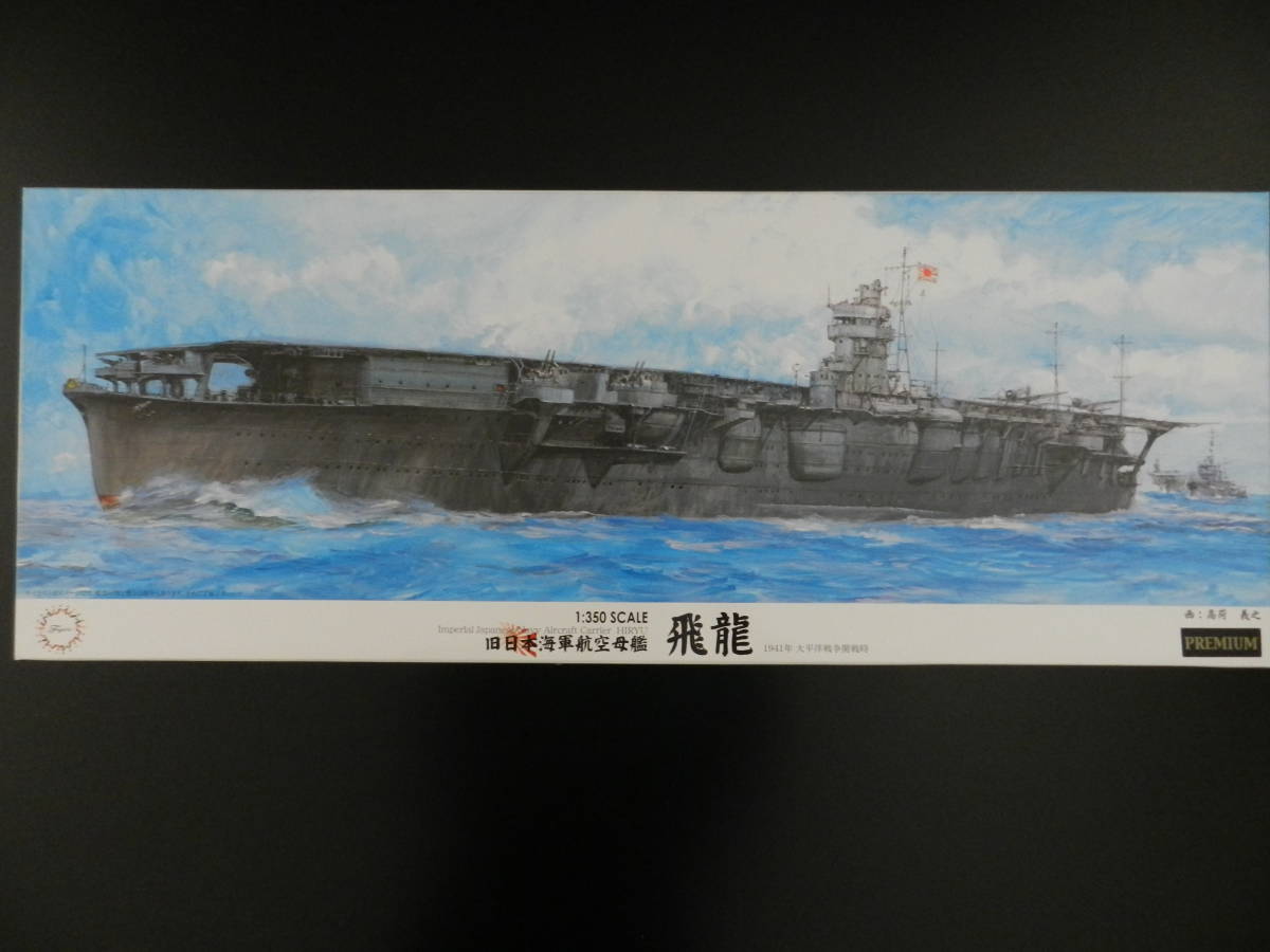 フジミ模型株式会社 1/350 旧日本海軍航空母艦 飛竜 太平洋戦争開戦時 のキットにエッチングパーツ、木製甲板、高角砲砲身など_画像1
