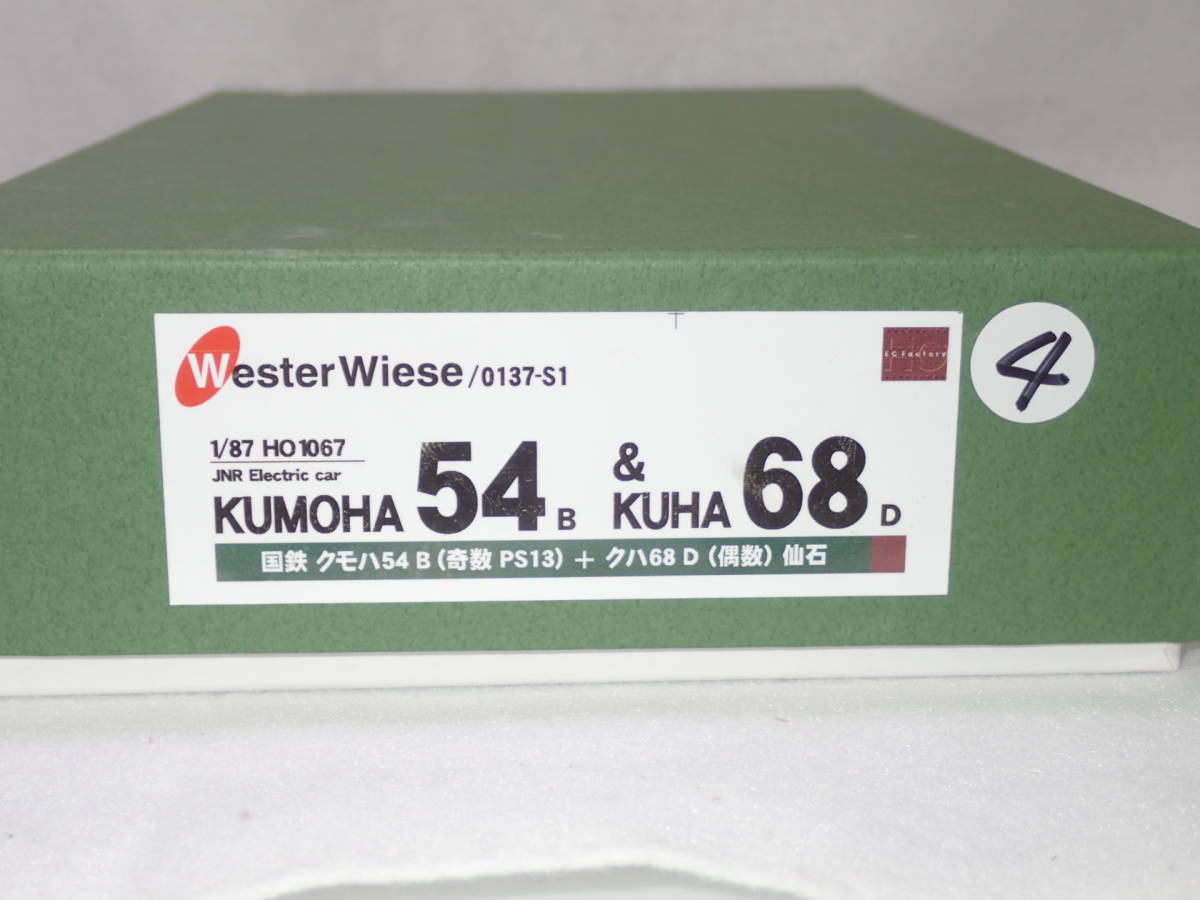 4. Wester Wiese製 HO1067 1/87 12mm 国鉄クモハ54型(奇数)+クハ６８型(偶数)キット