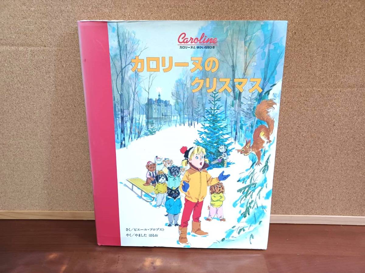 「カロリーヌのクリスマス」　♪美品♪　定価１９００円_画像1