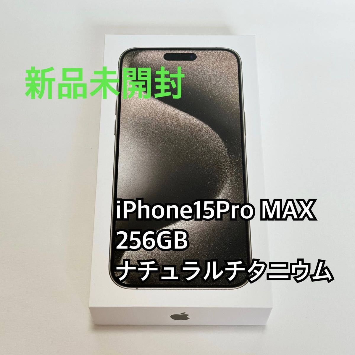 【新品未開封】iPhone 15 Pro Max 256GB ナチュラルチタニウム