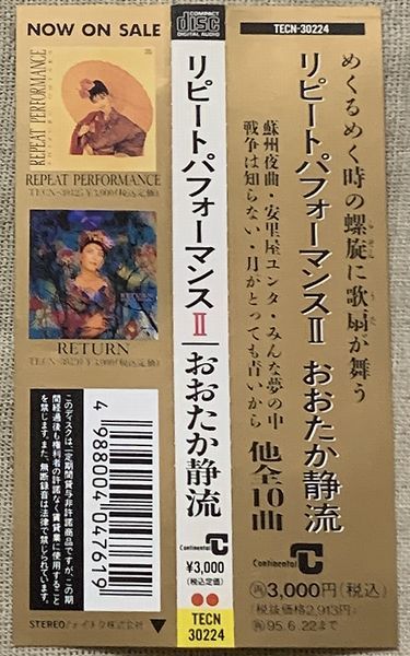 CD おおたか静流 リピートパフォーマンスII 蘇州夜曲 安里屋ユンタ みんな夢の中 戦争は知らない 月がとっても青いから 何日君再来 _画像3